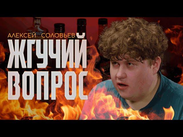 Алексей Соловьев | Жгучий Вопрос