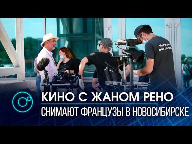 Новосибирск стал съёмочной площадкой для французского фильма с участием звезды Голливуда