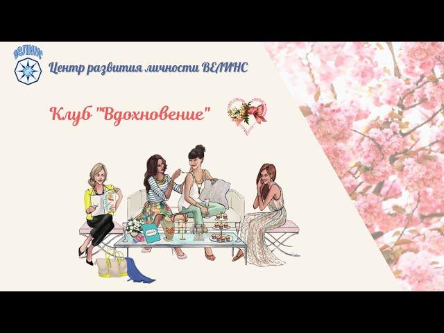 Чего хочет женщина?