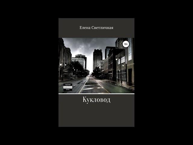 Кукловод.Автор:Елена Светличная.