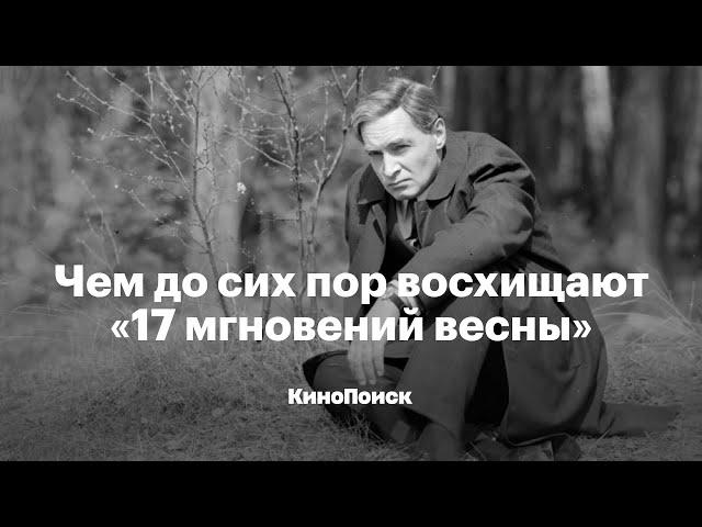 Чем до сих пор восхищают «Семнадцать мгновений весны»