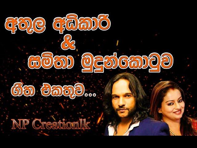 අතුල අධිකාරි & සමිතා මුදුන්කොටුව | Athula Adhikari & Samitha Mudunkotuwa | NP Creationlk