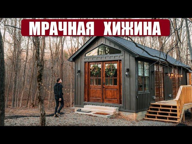 Маленький дом в лесу 42 м² с превосходным дизайном интерьера!