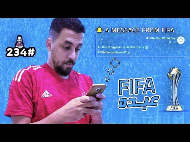 سكرينات هخه  {234} FIFA عبده