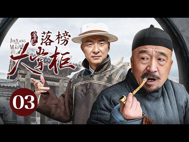 【剧场版】金羊毛 EP 03 | 落榜穷秀才弃文经商，用五两银子成一代传奇大掌柜！