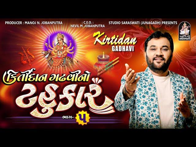 Kirtidan Gadhvi No Tahukar 5 | Kirtidan Gadhvi | Non Stop 2023 @studiosaraswatiofficialchannel