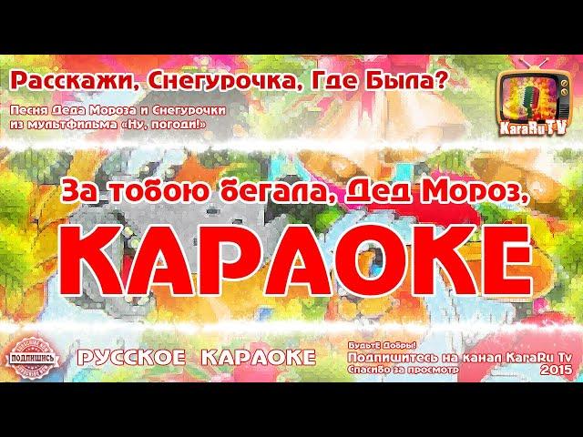 Караоке - "Расскажи, снегурочка, где была" | Русская Детская Новогодняя Песня