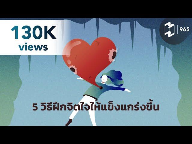 5 วิธีฝึกจิตใจให้แข็งแกร่งขึ้น | Mission To The Moon EP.965