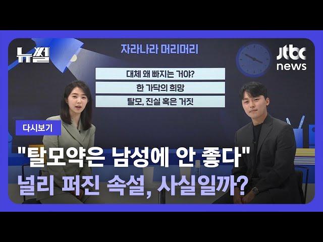 [다시보기] 뉴썰｜자라나라 머리머리! 탈모 전문의 '용닥터' 김용빈 원장 출연 (23.4.29) / JTBC News