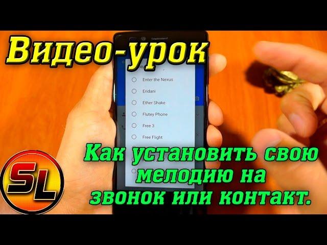 Как установить мелодию на звонок или контакт в Android. Самый лёгкий способ!