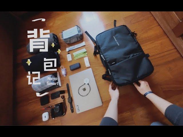 迷你vlog | 极简旅行, 一包搞定! | 我的背包里有什么？| 打包清单 | Nayosmart EXP| Insta360 Go2