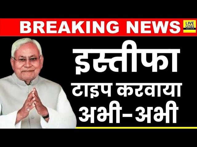 Nitish Kumar Resignation: अभी-अभी टाइप हुआ CMO में इस्तीफा, जाकर दे देंगे Governor को