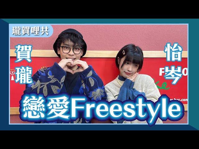 【戀愛Freestyle】feat. 怡岑｜不敢讓另一半聽到放屁聲｜同意男友跟女同事單獨吃飯｜突然發現被男友PUA｜女友是壽司超人｜瓏賀哩共 2024.12.18