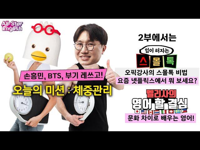 5/20 (TUE) [⭐올스타 이브닝 영어 루틴 만들기] 맛있게 먹으면 O 칼로리~영어로?
