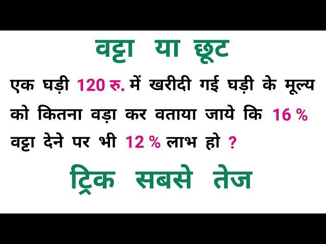 छूट या वट्टा || Super Fast Trick || RAILWAY, NTPC, UPSSSC, SSC, CGL, CHSL, MTS