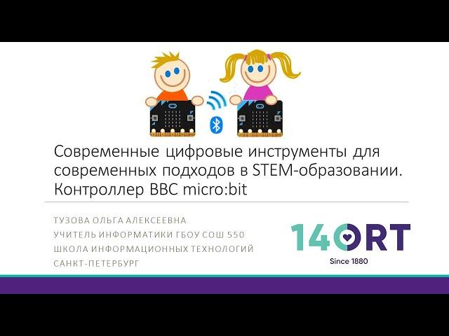 Современные цифровые инструменты для современных подходов в STEM-образовании (BBC micro:bit)