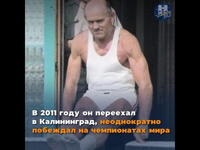 Самый сильный пенсионер в Калининградской области