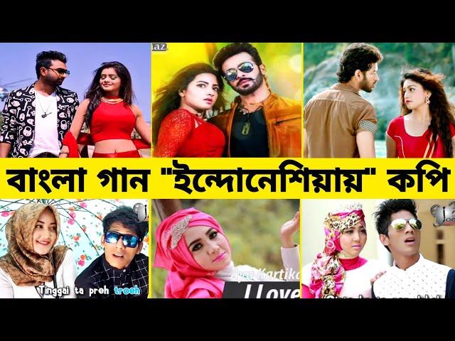 বাংলা যে গানগুলো ইন্দোনেশিয়ায় কপি হয়েছে।। Bangla song copied in Indonesia..