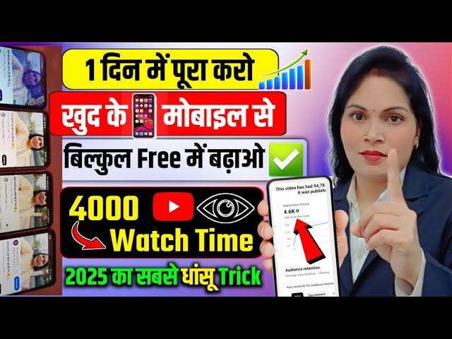 4k WT Mobile से  4000 hours watch time kaise complete kare | how to complete 4000 hours watch time