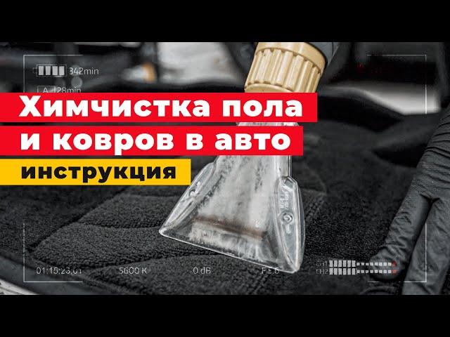 ХИМЧИСТКА салона автомобиля — ПОЛ и КОВРЫ, инструкция! Детейлинг