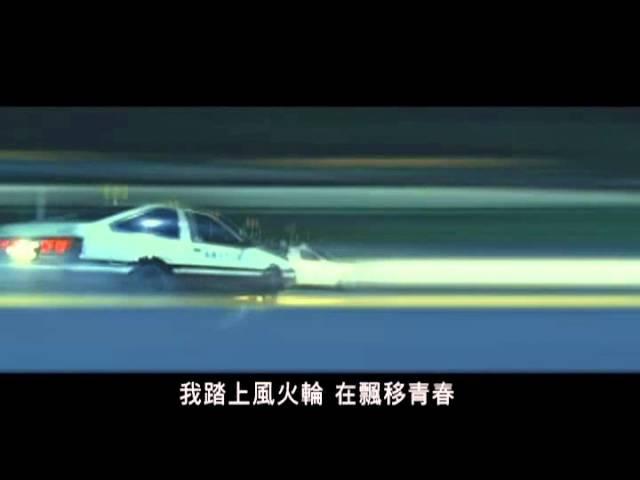 周杰倫 Jay Chou【飄移 Drift】(頭文字Dの実写版)-Official Music Video