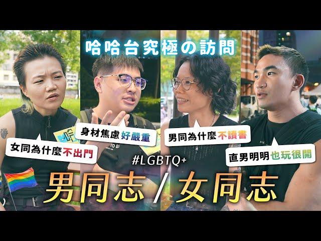 究極の訪問 - 男同志與女同志。下輩子想當什麼性向／性別？不准說女T！男同圈內超競爭？女同都不出門？《哈哈台街訪》EP164【哈哈台】