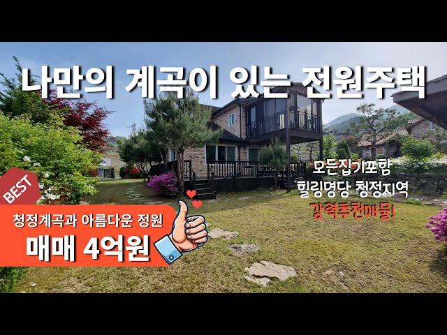 [매물번호196]나만의 청정계곡과 아름다운 정원이 있는 전원주택 매매/내부집기포함/매매 4억원