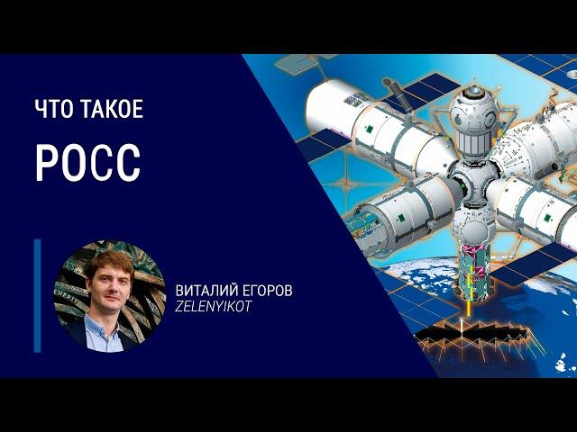 Что такое Российская орбитальная служебная станция