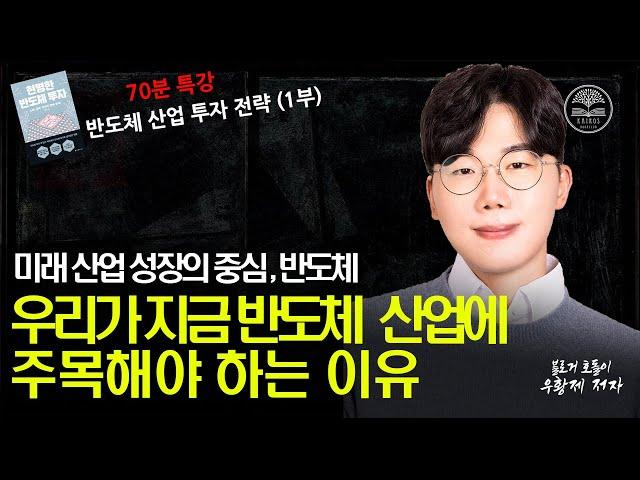 하락 사이클에 진입한 반도체 기업 투자, 지금부터 주목해 보세요!ㅣ[1/2부] 우황제 대표 #우황제 #카이로스 #부자클럽