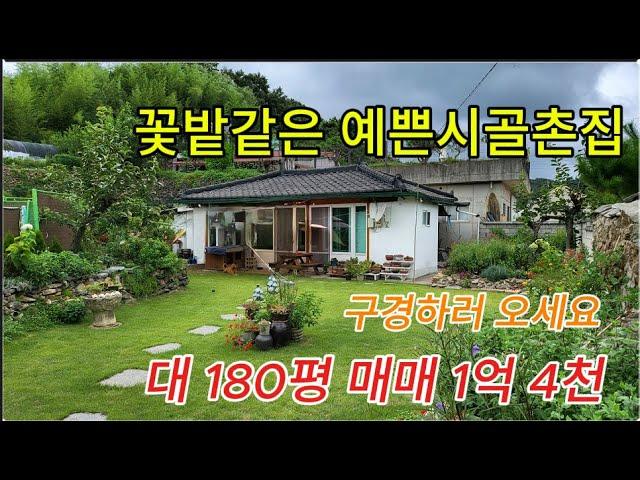 청도 풍각 리모델링농가주택 이보다 예쁠순없어 1억4천    [No.30819]