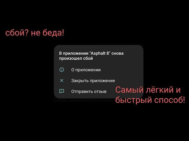 В приложении снова произошел сбой, самый быстрый способ решить проблему