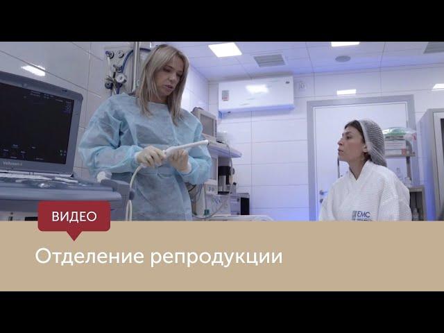 Отделение репродукции ЕМС