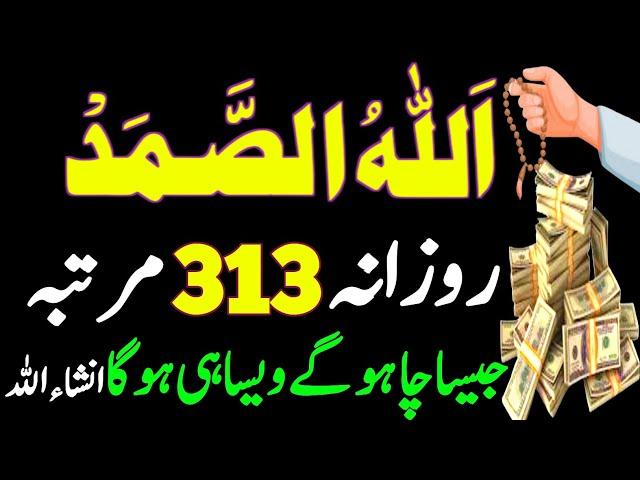 Allah hu Samad Rozana 313 Martaba || Rizq Dolat Ka Powerful Wazifa || Wazifa For All Hajat || Wazifa