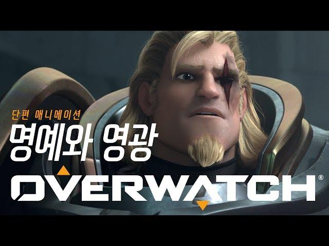 오버워치 단편 애니메이션 | “명예와 영광”