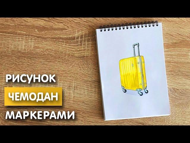 Как нарисовать чемодан карандашом и скетч маркерами | Рисунок для детей, поэтапно и легко