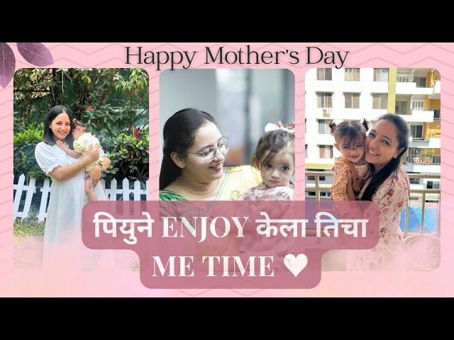 पियू निघाली ऑफिस पार्टीला!| आईला पण Me time हवा असतो! | Happy Mother's Day