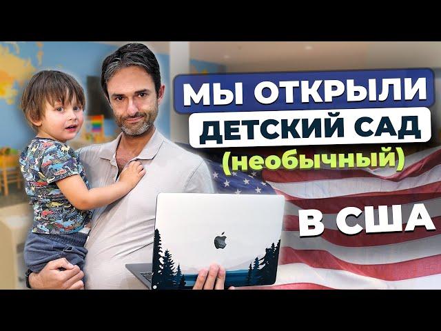 Я открыл ДЕТСАД в США и мне дали Гринкард! Как это получилось?