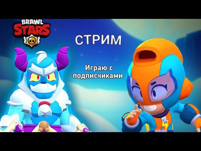 Brawl Stars | Стрим по Brawl Stars | играю с подписчиками