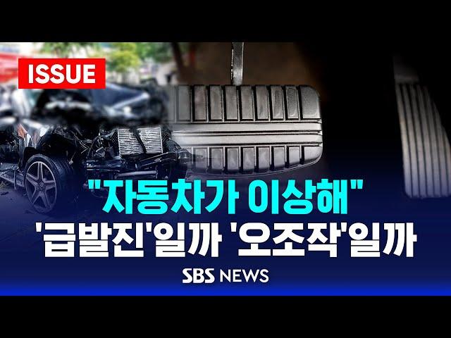 "어어? 차가 왜 이러지?"...'급발진' 주장 700여 건인데 인정은 0건, 왜? (이슈라이브) / SBS