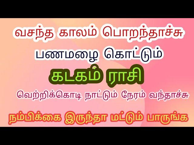 கடகம் ராசி || kasakam rasi || Astro murugan