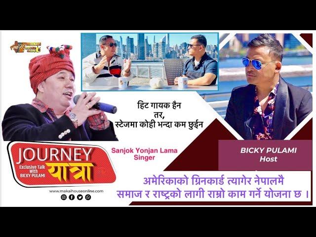 अमेरिकाको ग्रिनकार्ड त्यागी,नेपालमै राम्रो काम गर्ने योजना छ ।SANJOK YONJAN, Singer - W/BICKY PULAMI