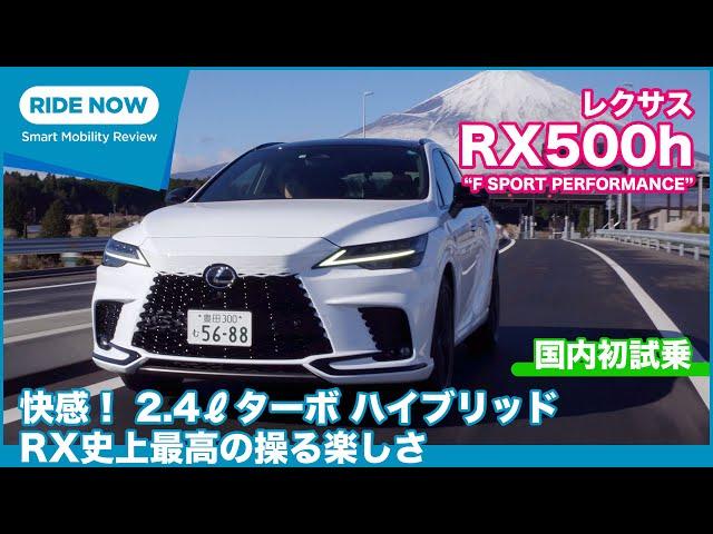 新型レクサスRX 500h "F SPORT Performance" 試乗レビュー by 島下泰久