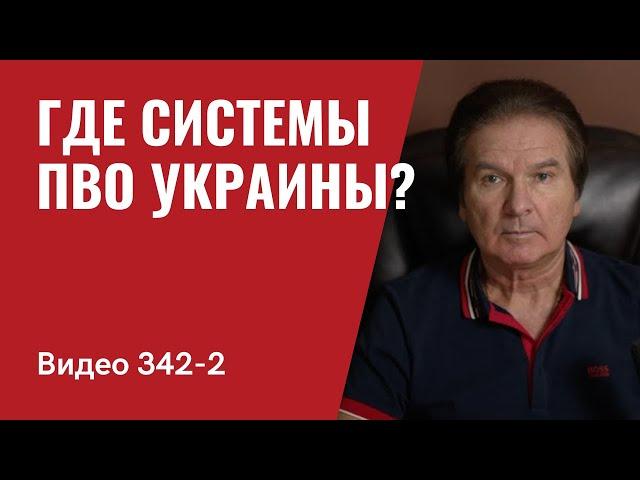 Часть 2: Где системы ПВО Украины? // №342/2 - Юрий Швец