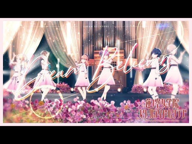 蓮ノ空女学院スクールアイドルクラブ 「Dream Believers」 リリックビデオ（Link！Like！ラブライブ！）