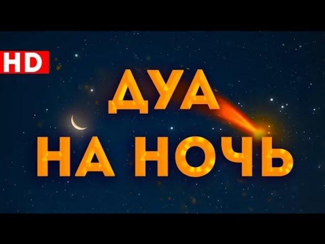 ОЧЕНЬ СИЛЬНАЯ ДУА НА НОЧЬ СЛУШАЙТЕ ПЕРЕД СНОМ!