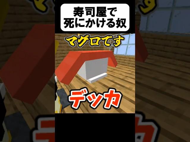 寿司屋の◯◯がヤバい【茶番】#shorts 【マイクラ】【マインクラフト】【まいくら】