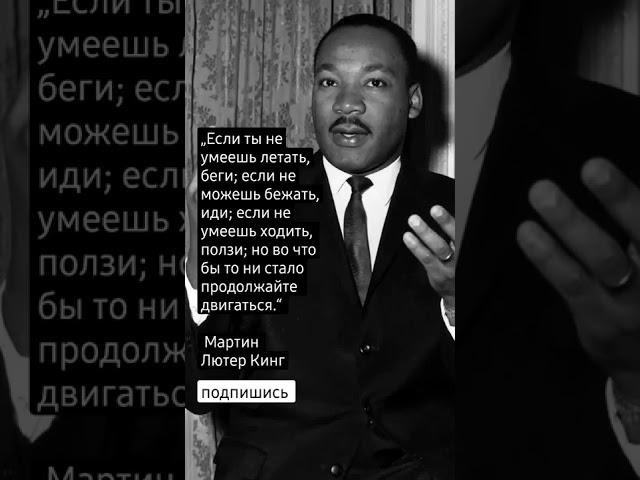Мартин Лютер Кинг, цитаты.