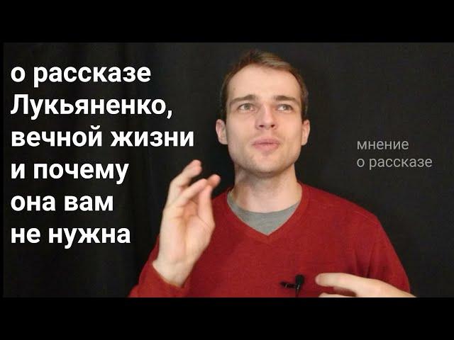 поговорим о рассказе "Не спешу" Лукьяненко, долгой жизни и бессмертии  - ozersky 126