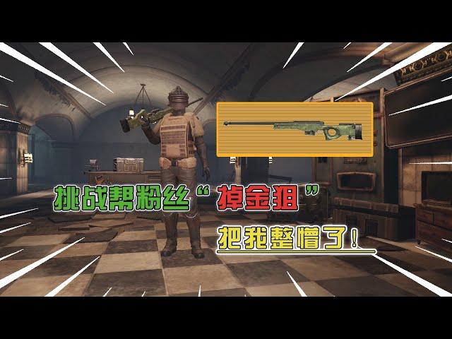 Lanyi Gaming: This Fan Want to 𝐋𝐎𝐒𝐄 This Golden Sniper??