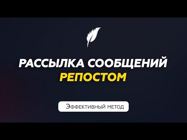 Рассылка сообщений в Телеграм репостом из канала | Софт для Телеграм